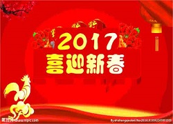成都鸿睿管理咨询公司2017年春节放假通知