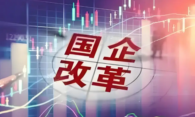 国企改革：以三能机制激活市场化新动能
