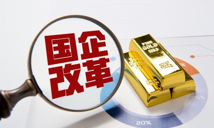 国企改革：以市场化机制重塑发展新生态